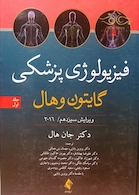 فیزیولوژی پزشکی گایتون/هال  جلد 1